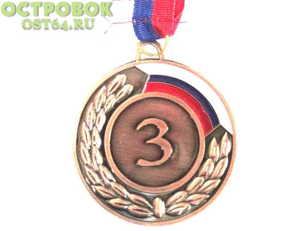 Медаль 3 МЕСТО, 6.5 см, Цвет Бронза