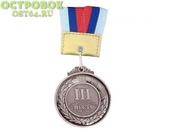 Медаль 3 МЕСТО, F11737