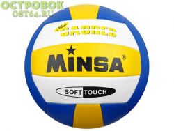 Мяч волейбольный MINSA, ПВХ 2.5, 250 гр, 488227